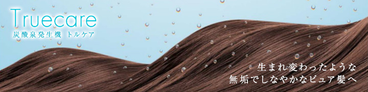 炭酸泉発生機 Truecare トルケア