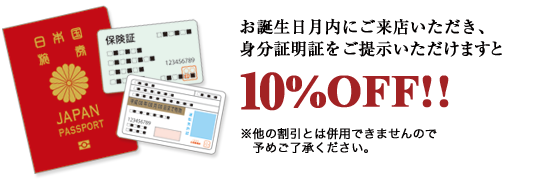 お誕生日割引クーポン