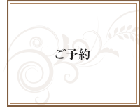 ご予約はこちらから
